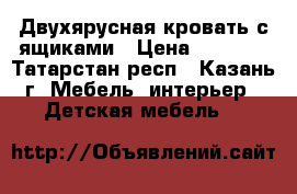 Двухярусная кровать с ящиками › Цена ­ 3 000 - Татарстан респ., Казань г. Мебель, интерьер » Детская мебель   